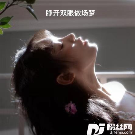 睁开双眼做场梦