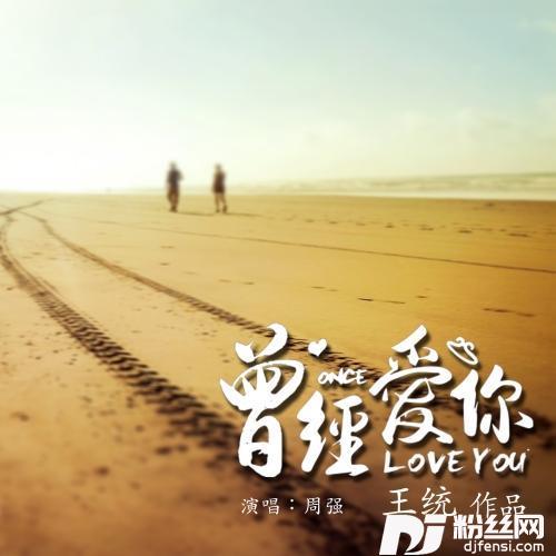 曾经爱你