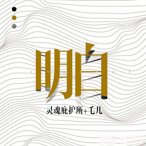 明白