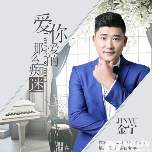 爱你爱的那么痴迷的专辑