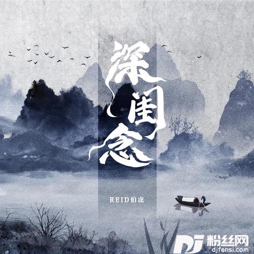 深闺念