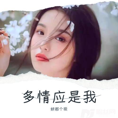 多情应是我cover:幽谷的专辑