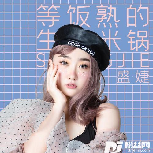 等饭熟的生米锅