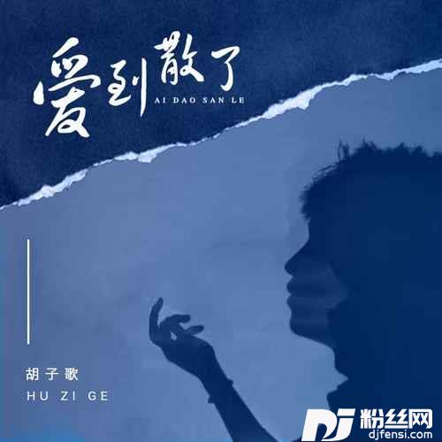 爱到散了的专辑