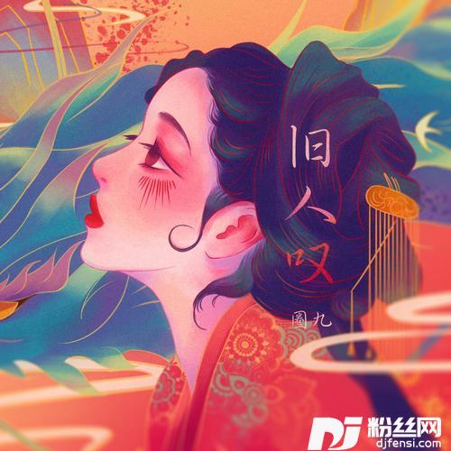 旧人叹DJ版