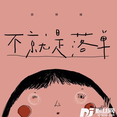 不就是落单