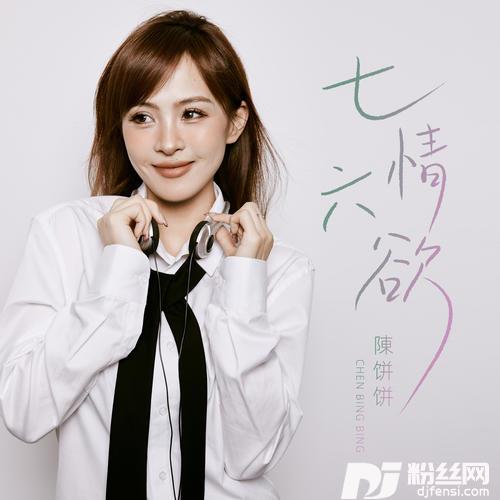 七情六欲DJ豪大大版