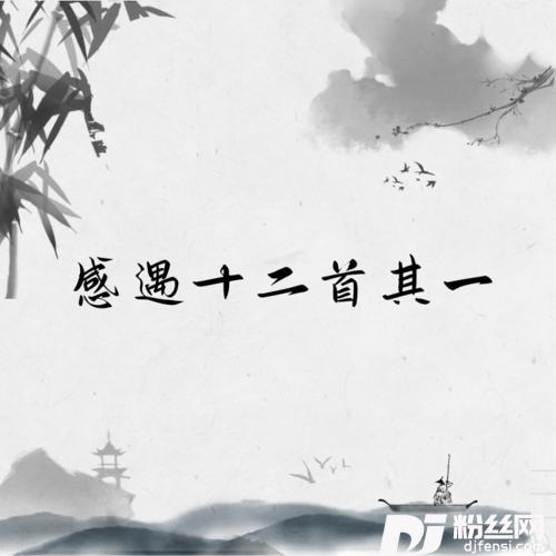 感遇十二首其一