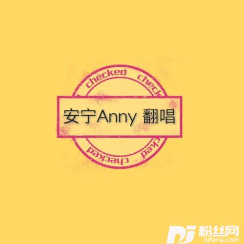 踮起脚尖爱cover:李凡一的专辑