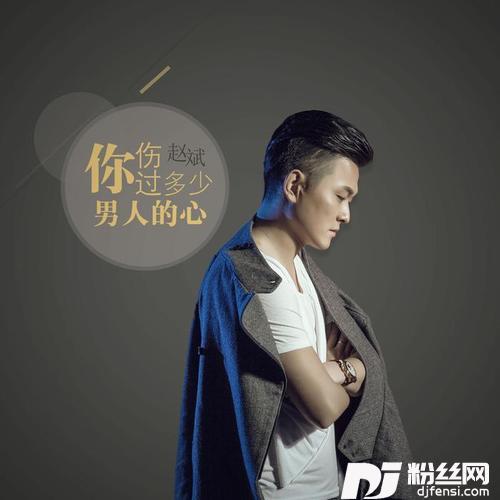 你伤过多少男人的心
