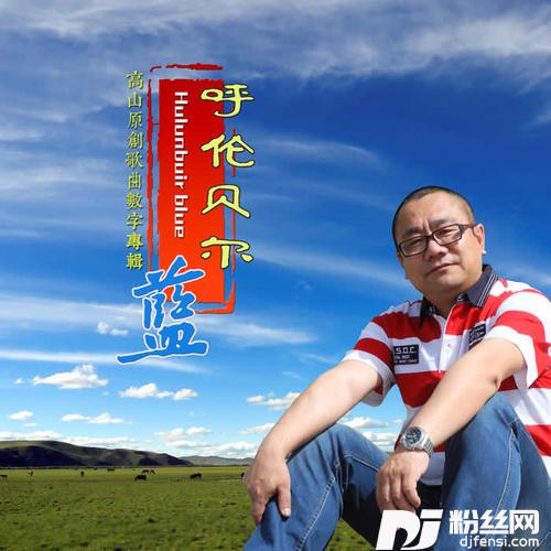 海拉尔哟海拉尔
