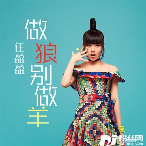 做狼别做羊