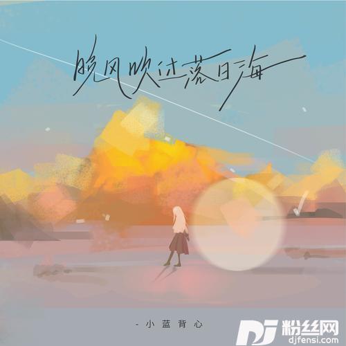 晚风吹过落日海