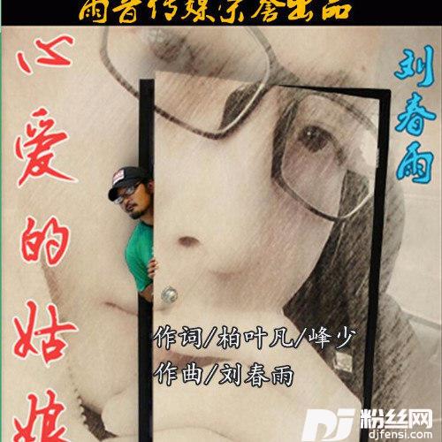 心爱的姑娘