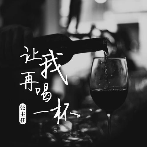 让我再喝一杯的专辑