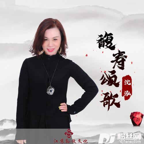 馥寿颂歌的专辑
