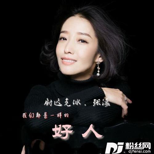 我们都是一样的好人