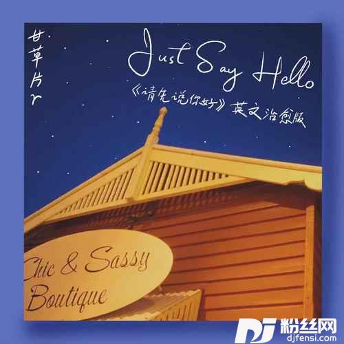 JustSayHello合唱版的专辑