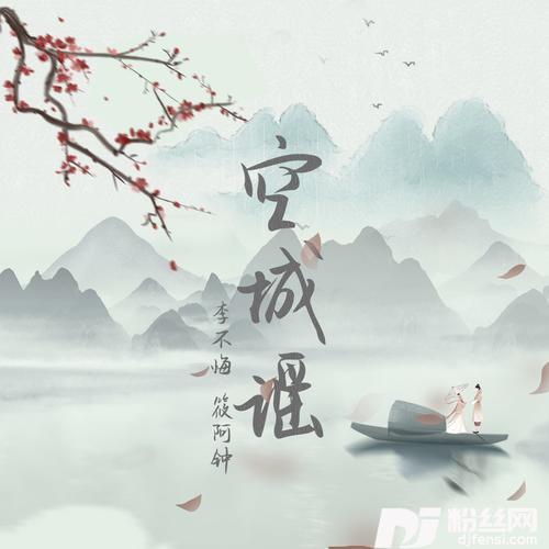 空城谣（DJEva版）