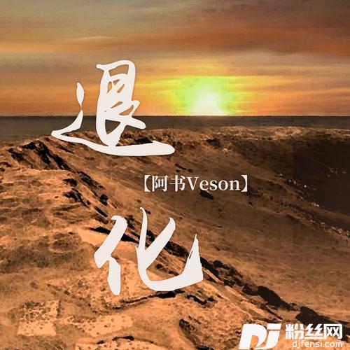 退化的专辑