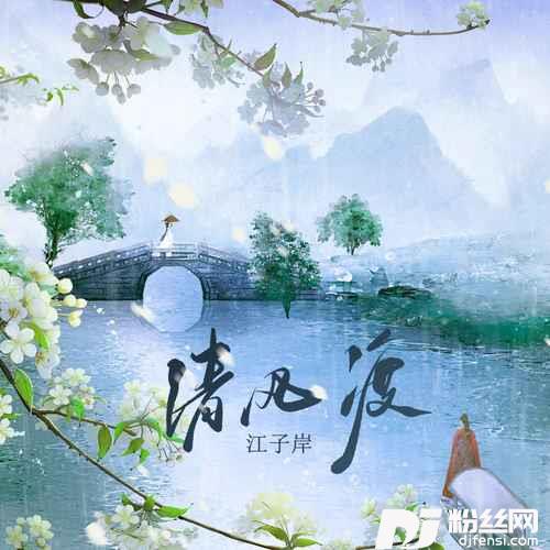 清风渡DJ默涵版
