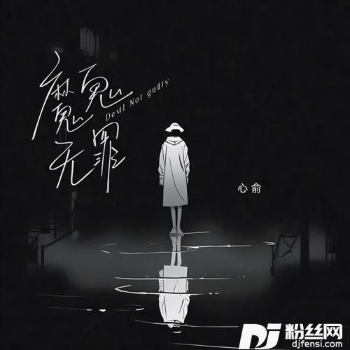 魔鬼无罪