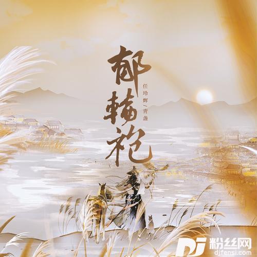 郁轮袍的专辑