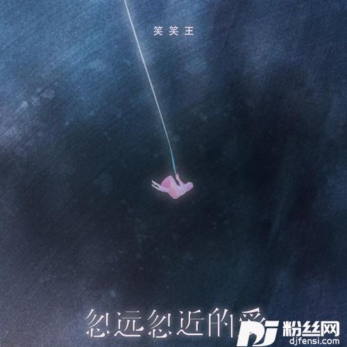 忽远忽近的爱的专辑