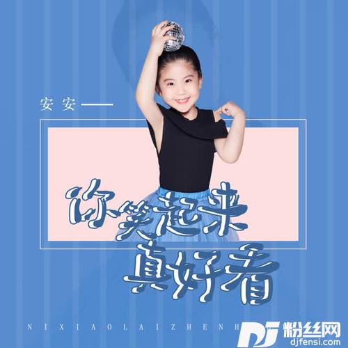 你笑起来真好看