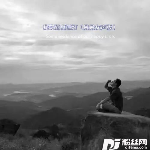 我饮酒点孤灯呆呆女声版