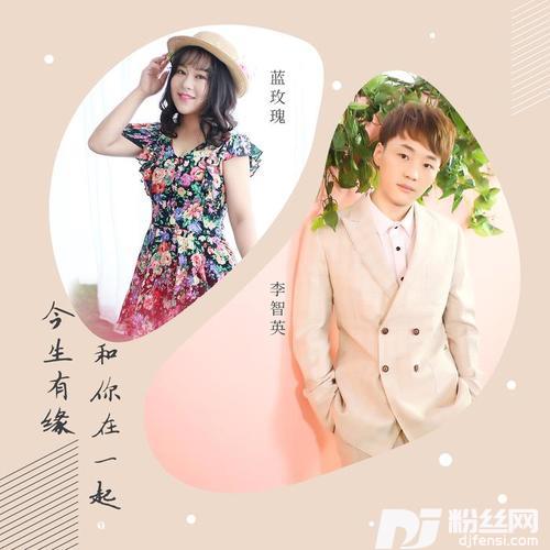 今生有缘和你在一起