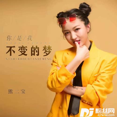 你是我不变的梦女中音版