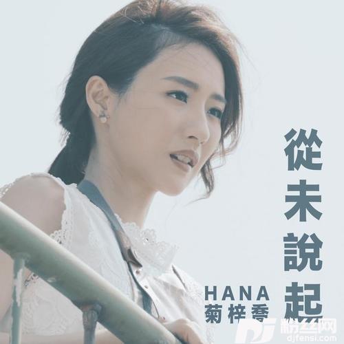 从未说起