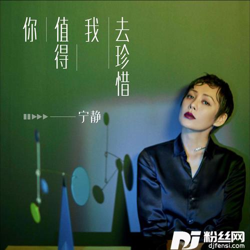 你值得我去珍惜