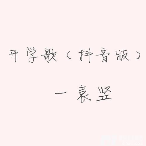 开学歌抖音版的专辑