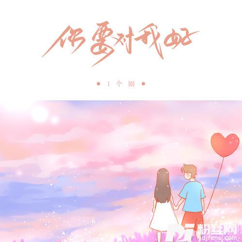 你要对我好