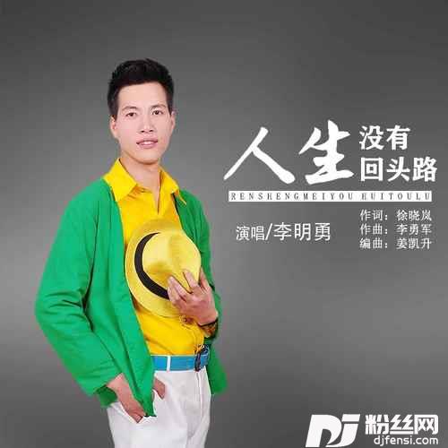 人生没有回头路