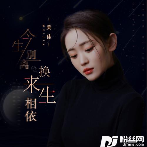 今生别离换来生相依