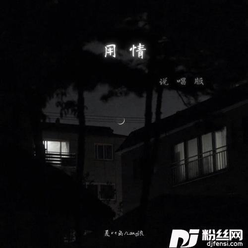 用情说唱版