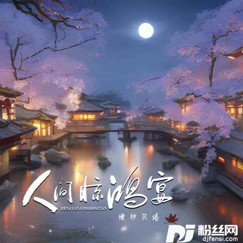 人间惊鸿宴的专辑