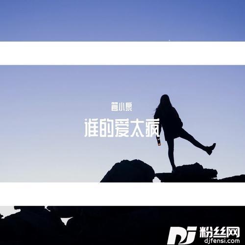 谁的爱太疯