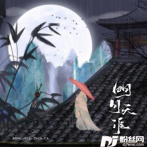 明月天涯女版