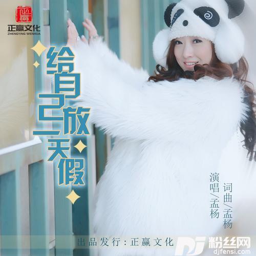 给自己放一天假DJ默涵版的专辑