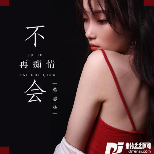 不会再痴情