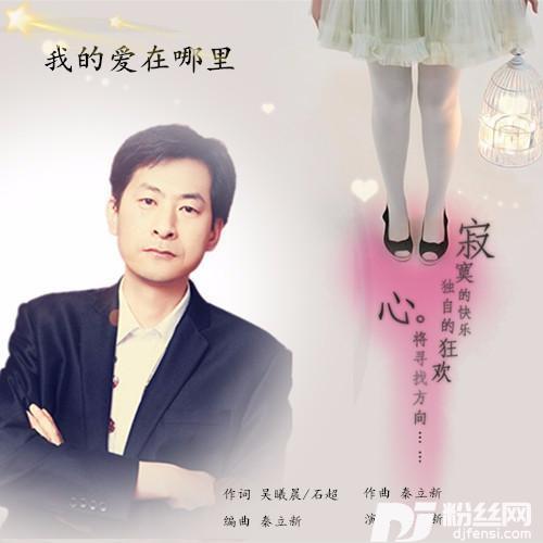我的爱在哪里