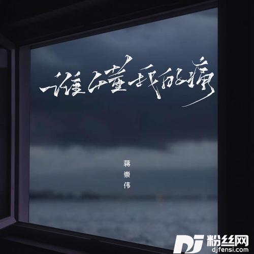 谁懂我的痛