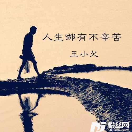 人生哪有不辛苦