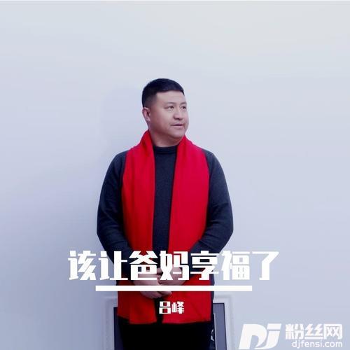 该让爸妈享福了