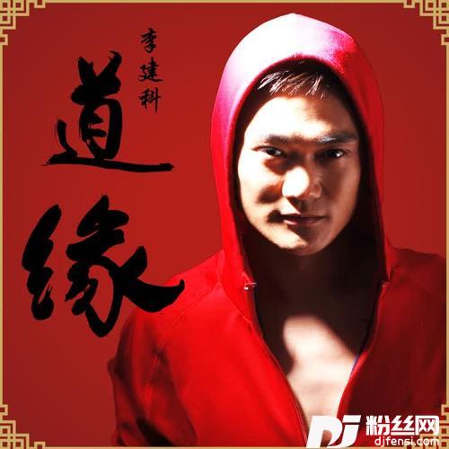 道缘的专辑