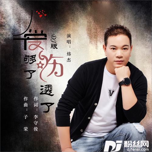 爱够了伤透了DJ伟然版